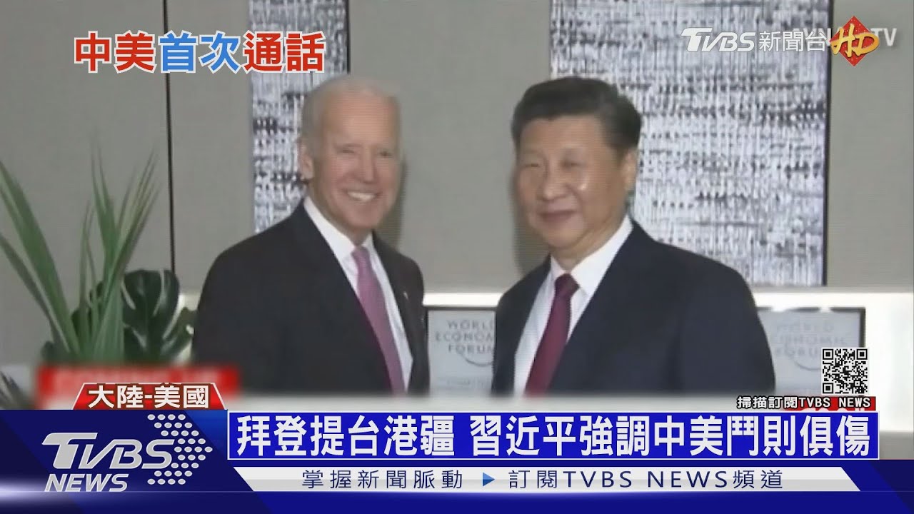 上任首熱線!拜登關注台港疆 習近平:這是內政