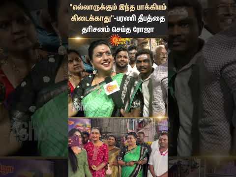 Tiruvannamalai | Bharani Deepam | Roja | Interview | Shorts | Sun News