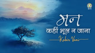 Mann Kahin Bhool Na Jana | Guru’s Refuge – Ultimate Mind Cure | Kabir Vani | DJJS Bhajan [Hindi]