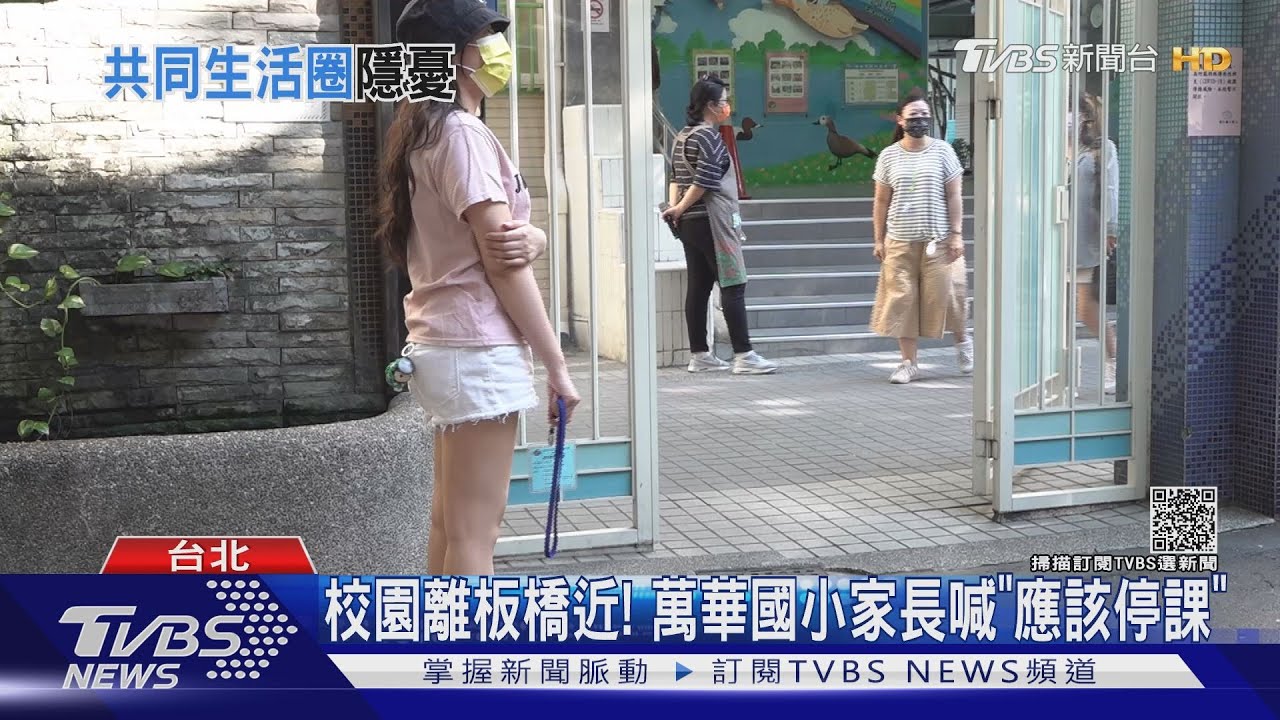 怕Delta!板橋、萬華「只隔一座橋」 萬華國小家長急喊「應停課」