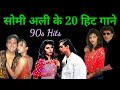 सोमी अली के हिट गाने और परिचय Somy Ali Songs 90s Hindi