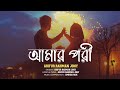 Amar Pori | বলোতো এভাবে কি কেউ এত মিষ্টি করে হাঁসে | Jony 