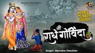 श्री राधे गोविंदा