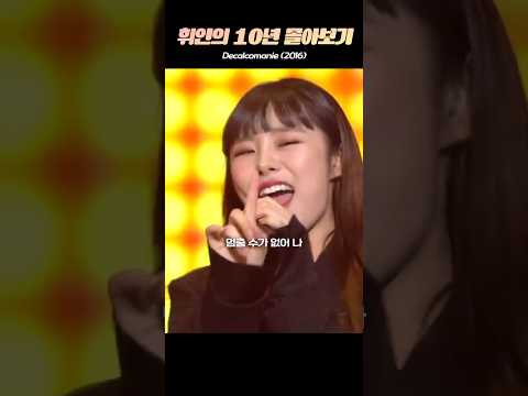 1분만에 보는 #휘인 의 10년