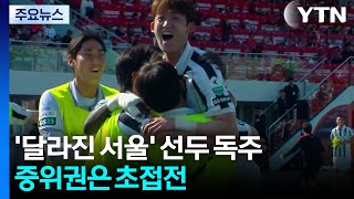 '달라진 서울' K리그1 선두 질주...중위권은 '초접전' / YTN
