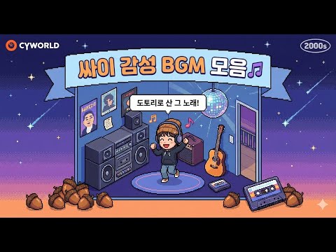 📻 3040 세대 필수BGM #추억의bgm #도토리감성 #90년대노래
