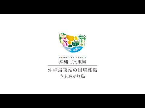 うふあがり島観光PV動画