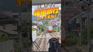 箱根で硫黄の匂い浴びまくりの旅！