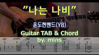 나는 나비 (Acoustic Ver.) - 윤도현밴드 YB 기타 악보 타브 코드 TAB