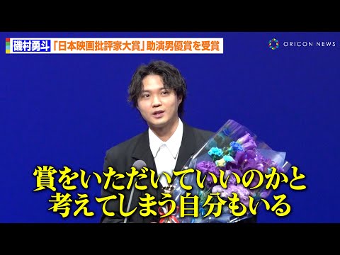 磯村勇斗、映画『月』で助演男優賞を受賞 障がい者殺傷事件を題材にした作品への葛藤を告白 『第33回日本映画批評家大賞授賞式』