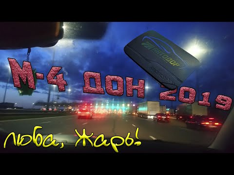 Трасса М-4. Платная дорога Москва Воронеж 2019. Проезд по транспондеру. T-pass