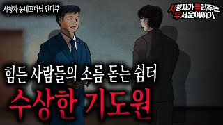 Download lagu 【무서운이야기 실화】 힘든 사람들의 소름 끼치는 쉼터 수상한 기도원ㅣ동네꼬마님 사연ㅣ돌비공포라디오ㅣ괴담ㅣ미스테리 인터뷰ㅣ시청자 사연ㅣ공포툰ㅣ오싹툰 mp3