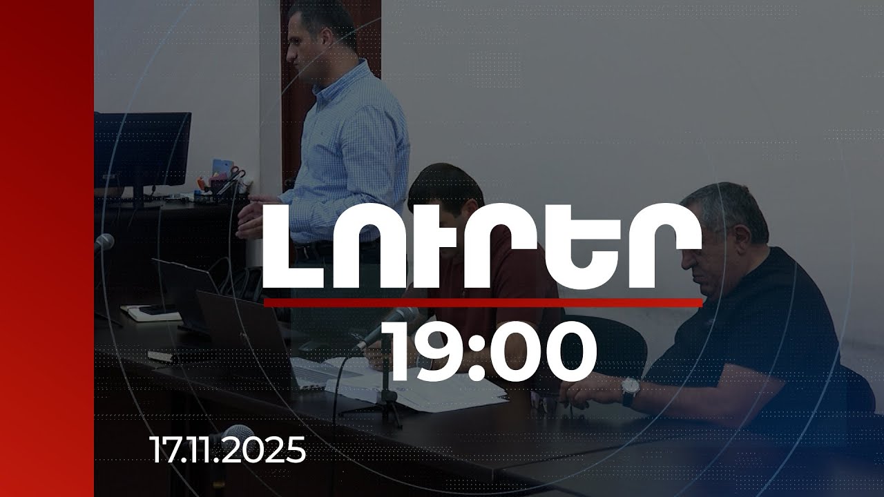 Լուրեր 19:00 | Վկաների թվում նաև ՊՆ աշխատակիցներ կան. մանրամասներ Բաղմանյանի գործով նիստից