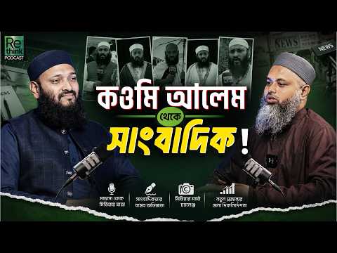 মাদ্রাসা থেকে মিডিয়া┇সাংবাদিকতায় সফল হওয়ার বাস্তব রোডম্যাপ┇মুফতী আবদুল্লাহ তামিমের সংগ্রামের গল্প