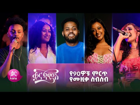 የምንወዳቸው የ90ዎቹ ሙዚቃዎች | Kana Jams