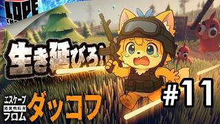 【#11】どうやら新しいエリアに行けるっぽい！？『エスケープ フロム ダッコフ』