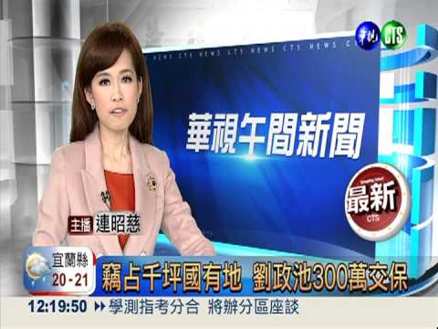 竊占千坪國有地 劉政池300萬交保