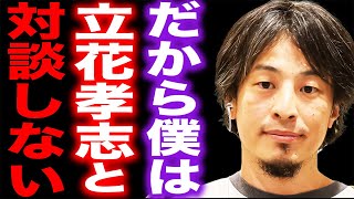 【ひろゆき】※だから僕は立花孝志と対談するのを辞めた※ReHacQの緊急対談を見て彼のある目的に気づいてしまいました…【切り抜き ひろゆき切り抜き hiroyuki NHK党 川上量生 ガーシー】
