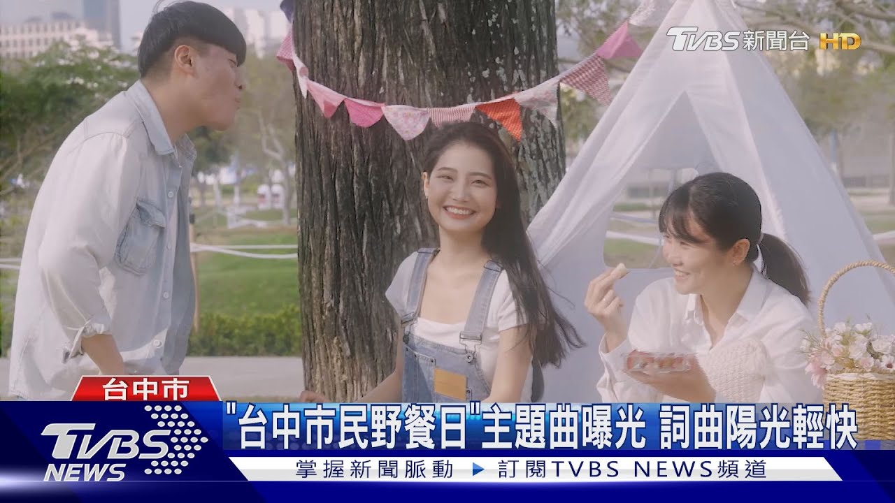 「台中市民野餐日」主題曲曝光詞曲陽光輕快