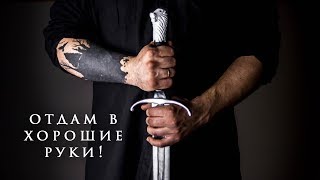 ТОТ САМЫЙ "Длинный коготь" Меч Джона Сноу из Игры престолов своими руками. Отдам в хорошие руки!