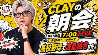 高校野球で波乱続きな件【CLAYの朝会 #17】