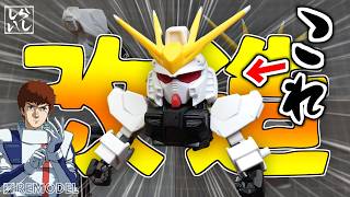 【ガンプラ改造】改造ノーカットver：SDEX νガンダムの物足りなさを解消！？上半身を自分好みに徹底改造してみた！【逆襲のシャア】