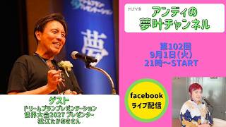 アンディの夢叶チャンネル 第102回ゲスト松江隆明さん