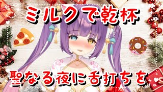 【聖夜】ミルクで乾杯♡聖なる夜は秘密のお話【咀嚼音ASMR】