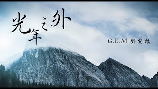 邓紫棋 - 光年之外『 動態歌詞』