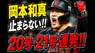 🚨 岡本和真が野球界を震撼させた！2打席連続ホームラン炸裂！20号ソロ＆21号3ランでレンジャーズを圧倒する衝撃の大活躍！🔥⚾