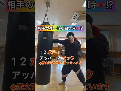 相手のガードが固い場合..🥊#ボクシング #格闘技 #boxing