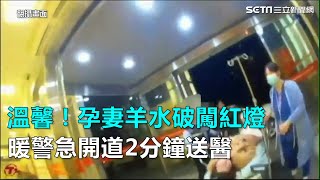 孕妻羊水破闖紅燈　暖警急開道2分鐘送醫