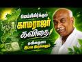மெய்சிலிர்க்கும் காமராஜர் கவிதை காம�