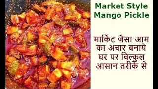 अब मार्किट जैसा आम का अचार बनाये घर पर | Market Style Mango Pickle | By Neha Ki Pakshala