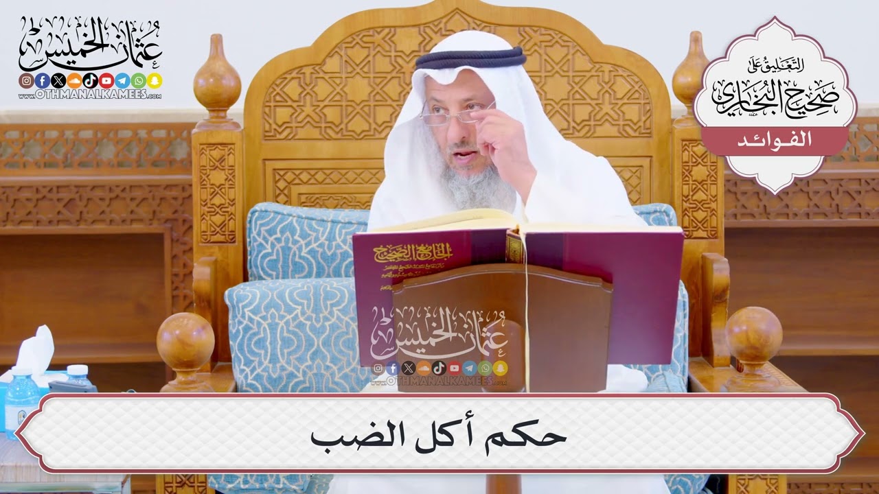 [1052] حكم أكل الضب - عثمان الخميس