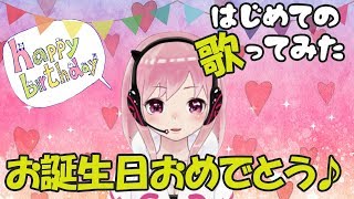 【歌ってみた】Happy Birthday to You【1DAY】