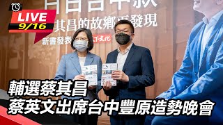 輔選蔡其昌 蔡英文出席台中豐原造勢晚會