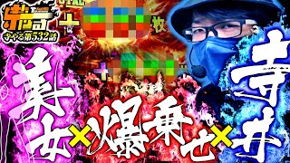 寺井一択の寺やる！ vol.532  