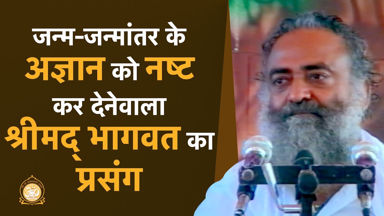 जन्म-जन्मांतर के अज्ञान को नष्ट कर देनेवाला श्रीमद् भागवत का प्रसंग | HD | Sant Shri Asharamji Bapu