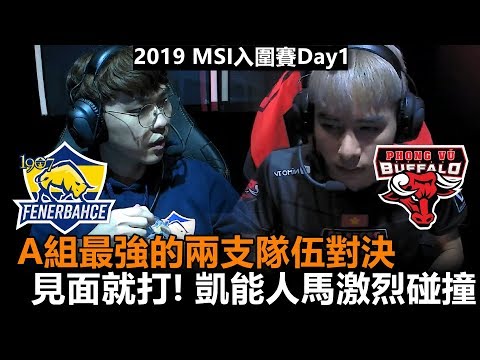 2019/5/1 A組最強的兩支隊伍對決 見面就打！Ruin凱能與Zeros人馬激烈碰撞丨2019 MSI入圍賽Day1 FB vs PVB