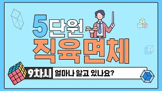 [초등수학] 5-2-5-9 얼마나 알고 있나유?