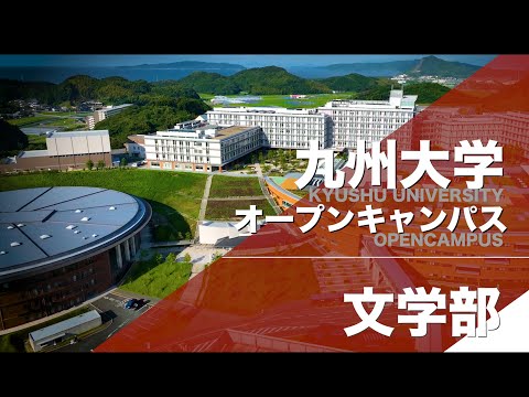 建築学科 2024年九州大学オープンキャンパス　「文学部」