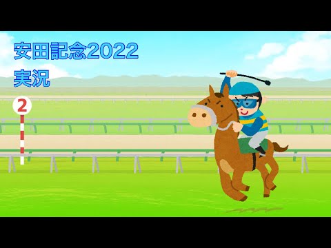 【競馬実況】2022 #安田記念 ソングライン(池添謙一)