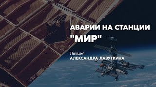 Аварии на станции «Мир»