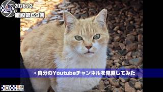 20260703 雑談 Vol.69 ネタがないので、自分のチャンネルを振り返ってみた。
