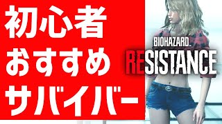 【バイオハザード レジスタンス】キャラの特長と初心者おすすめサバイバーはどれや？【PS4】