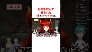 お茶を飲んでドーラに怒られた社築と花畑チャイカw　VTuber#にじさんじ#雑学#豆知識