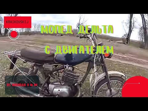 Мопед дельта с ДВС от восхода 3м01 - СОВЫ тест драйв ч.1