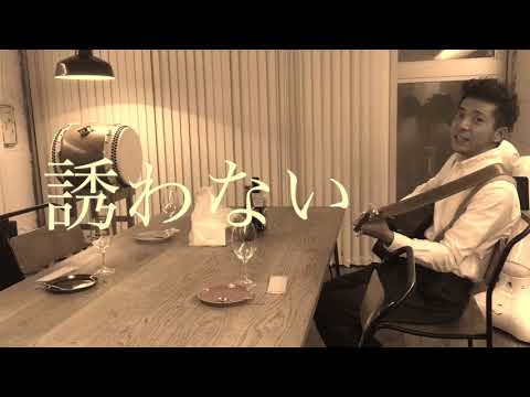 “誘わない” (チャンネル 公式) のサムネイル