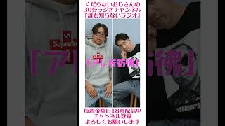 アレを彷彿とさせる…#ラジオ #podcast #お笑い #おじさん雑談